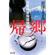 画像をギャラリービューアに読み込む, 帰郷　三世代警察医物語 Kiyomi Niitsu
