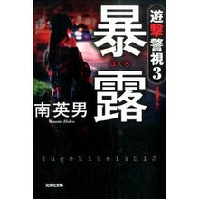 画像をギャラリービューアに読み込む, 暴露　遊撃警視　　　３
