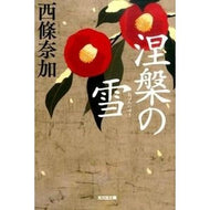＃西條　奈加　著 ＃涅槃の雪 ｻｲｼﾞﾖｳﾅｶ 光文社 (光文社文庫 さ 27-3 光文社時代小説文庫) : Written by Naka Saijo snow of nirvana :9784334767877