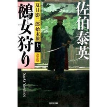 画像をギャラリービューアに読み込む, ＃佐伯　泰英　著 ＃鵺女狩り　決定版　夏目影二郎始末旅　１２ ｻｴｷﾔｽﾋﾃﾞ :9784334767914
