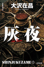 画像をギャラリービューアに読み込む, #大沢在昌 #灰夜新装版新宿鮫７
