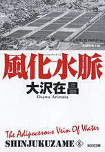 画像をギャラリービューアに読み込む, #大沢在昌 #風化水脈新装版新宿鮫８
