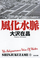#大沢在昌 #風化水脈新装版新宿鮫８# 9784334768010 :9784334768010