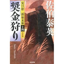 画像をギャラリービューアに読み込む, 奨金狩り　決定版　夏目影二郎始末旅　１４
