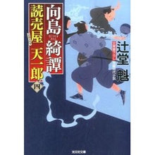 画像をギャラリービューアに読み込む, 向島綺譚　読売屋天一郎　　　４
