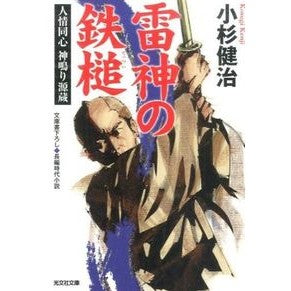 雷神の鉄槌　人情同心神鳴り源蔵