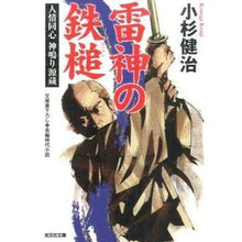 画像をギャラリービューアに読み込む, 雷神の鉄槌　人情同心神鳴り源蔵
