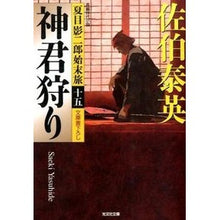 画像をギャラリービューアに読み込む, 神君狩り　夏目影二郎始末旅　　１５
