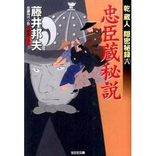 画像をギャラリービューアに読み込む, 忠臣蔵秘説　乾蔵人隠密秘録　　　８ Kunio Fujii
