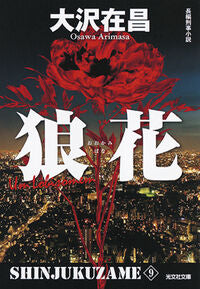 #大沢在昌 #狼花新装版新宿鮫９
