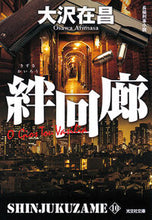 画像をギャラリービューアに読み込む, #大沢在昌 #絆回廊新宿鮫１０
