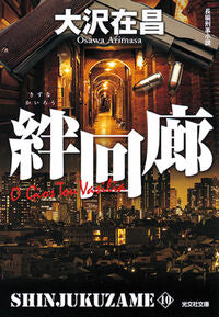 #大沢在昌 #絆回廊新宿鮫１０