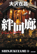 #大沢在昌 #絆回廊新宿鮫１０ :9784334768249