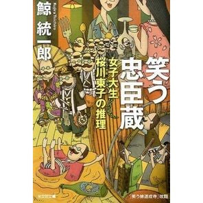 笑う忠臣蔵　女子大生桜川東子の推理 Kujira Tochiro
