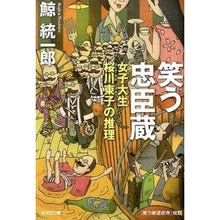 Load image into Gallery viewer, 笑う忠臣蔵　女子大生桜川東子の推理 Kujira Tochiro
