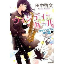 画像をギャラリービューアに読み込む, ウィンディ・ガール　サキソフォンに棲　１
