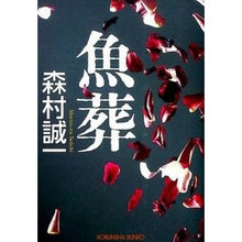 Load image into Gallery viewer, 魚葬 Seiichi Morimura

