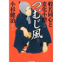 画像をギャラリービューアに読み込む, つむじ風　般若同心と変化小僧　　　２
