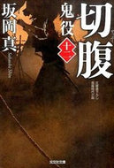 切腹　鬼役　　１２ 坂岡　真　著 ｻｶｵｶｼﾝ --- 光文社 :9784334768379