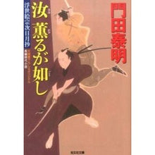 画像をギャラリービューアに読み込む, 汝薫るが如し　浮世絵宗次日月抄
