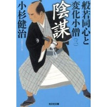 Load image into Gallery viewer, 陰謀　般若同心と変化小僧　　　３
