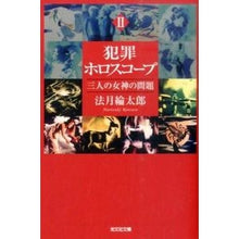 画像をギャラリービューアに読み込む, 犯罪ホロスコープ　　　２　三人の女神の問 Ryotaro Hozuki
