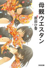画像をギャラリービューアに読み込む, #原田ひ香 #母親ウエスタン# 9784334768560 :9784334768560
