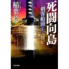 画像をギャラリービューアに読み込む, 死闘向島　剣客船頭　　１１
