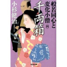 画像をギャラリービューアに読み込む, 千両箱　般若同心と変化小僧　　　４
