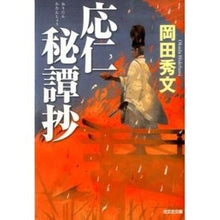 Load image into Gallery viewer, 応仁秘譚抄 Hidefumi Okada
