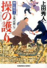Load image into Gallery viewer, 操の護り　御広敷用人大奥記録　　　７ 上田　秀人　著 ｳｴﾀﾞﾋﾃﾞﾄ 光文社 :9784334768638
