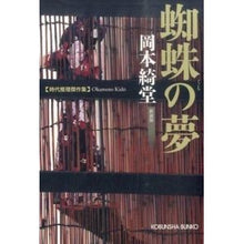 画像をギャラリービューアに読み込む, 蜘蛛の夢　新装版 Kido Okamoto
