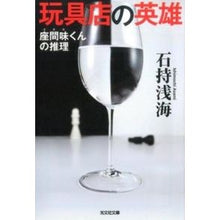 画像をギャラリービューアに読み込む, 玩具店の英雄　座間味くんの推理
