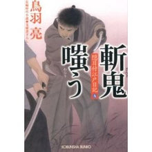 画像をギャラリービューアに読み込む, 斬鬼嗤う　隠目付江戸日記　　　９
