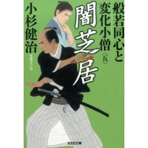 闇芝居　般若同心と変化小僧　　　５