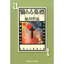 画像をギャラリービューアに読み込む, 翳ある墓標
