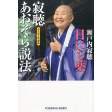Load image into Gallery viewer, ＃瀬戸内　寂聴　著 ＃日にち薬　寂聴あおぞら説法みちのく天台寺 ｾﾄｳﾁｼﾞﾔｸﾁﾖｳ :9784334768775
