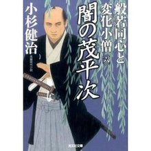 画像をギャラリービューアに読み込む, 闇の茂平次　般若同心と変化小僧　　　６

