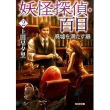 Load image into Gallery viewer, 妖怪探偵・百目　　　２　廃墟を満たす禍
