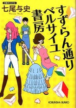 画像をギャラリービューアに読み込む, #七尾与史 #すずらん通りベルサイユ書房
