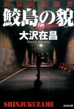 画像をギャラリービューアに読み込む, #大沢在昌 #鮫島の貌新宿鮫短編集

