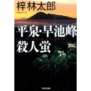 平泉・早池峰殺人蛍