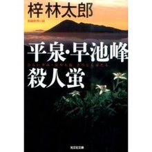 画像をギャラリービューアに読み込む, 平泉・早池峰殺人蛍
