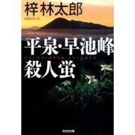 平泉・早池峰殺人蛍
