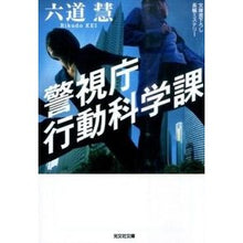 画像をギャラリービューアに読み込む, 警視庁行動科学課
