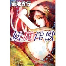 画像をギャラリービューアに読み込む, 妖魔淫獣 Hideyuki Kikuchi
