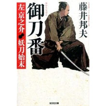 画像をギャラリービューアに読み込む, 御刀番左京之介　妖刀始末 Kunio Fujii
