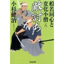 画像をギャラリービューアに読み込む, 敵討ち　般若同心と変化小僧　　　８
