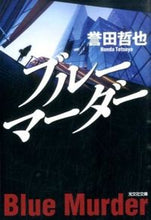 画像をギャラリービューアに読み込む, ブルーマーダー 誉田　哲也　著 ﾎﾝﾀﾞﾃﾂﾔ 光文社 光文社 :9784334769185
