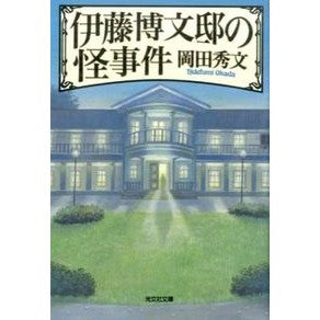 伊藤博文邸の怪事件 Hidefumi Okada